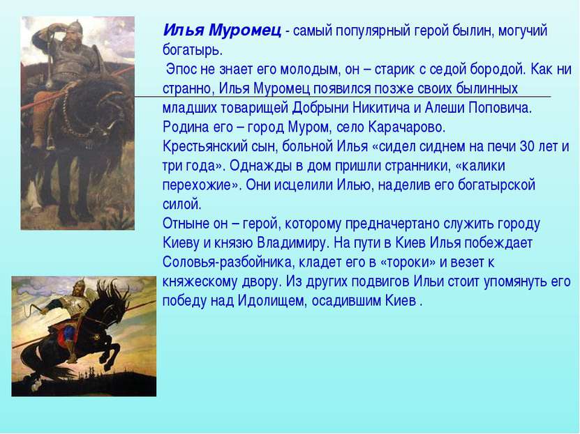 Илья Муромец - самый популярный герой былин, могучий богатырь. Эпос не знает ...