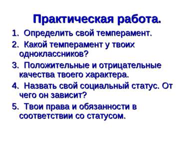 Практическая работа. 1. Определить свой темперамент. 2. Какой темперамент у т...