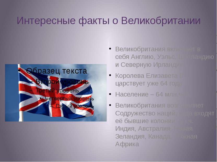 Интересные факты о Великобритании Великобритания включает в себя Англию, Уэль...