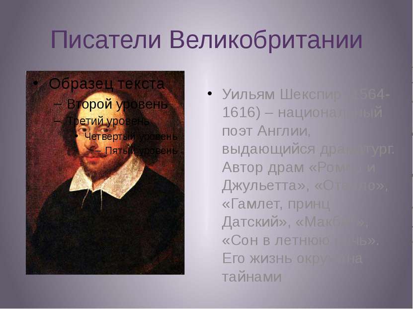 Писатели Великобритании Уильям Шекспир (1564-1616) – национальный поэт Англии...