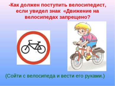 -Как должен поступить велосипедист, если увидел знак «Движение на велосипедах...