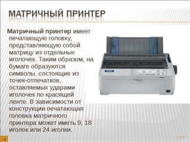 Матричный принтер имеет печатающую головку, представляющую собой матрицу из о...