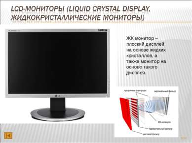 ЖК монитор – плоский дисплей на основе жидких кристаллов, а также монитор на ...