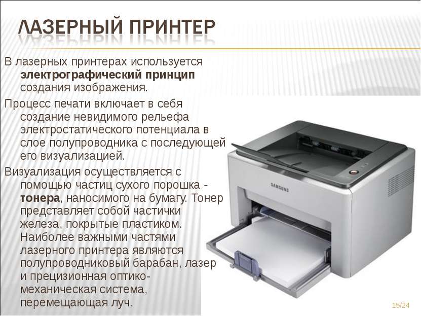 В лазерных принтерах используется электрографический принцип создания изображ...