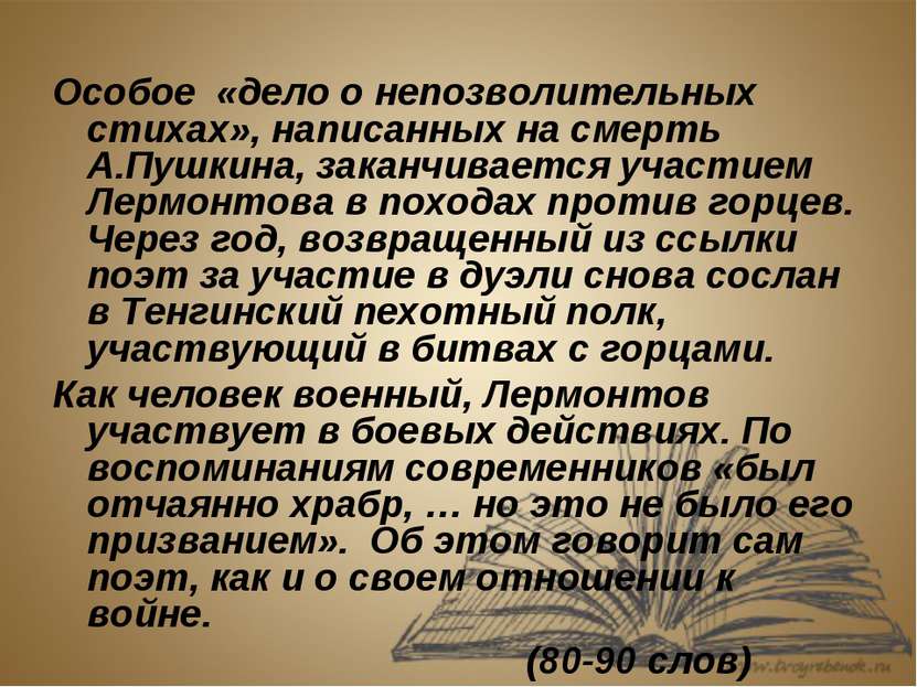 Особое «дело о непозволительных стихах», написанных на смерть А.Пушкина, зака...