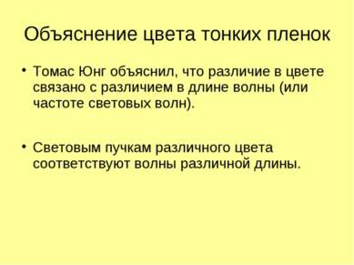 Объяснение цвета тонких пленок Томас Юнг объяснил, что различие в цвете связа...