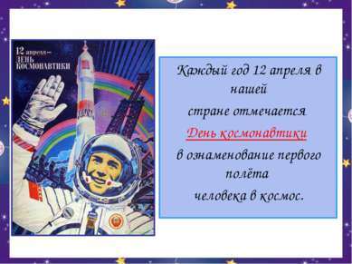 Каждый год 12 апреля в нашей стране отмечается День космонавтики в ознаменова...