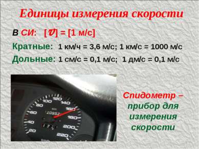 Единицы измерения скорости В СИ: [v] = [1 м/с] Кратные: 1 км/ч = 3,6 м/с; 1 к...