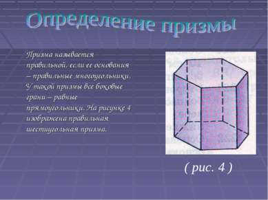 Призма называется правильной, если ее основания – правильные многоугольники. ...