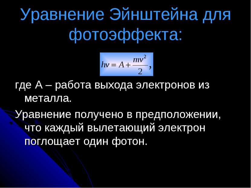 Уравнение Эйнштейна для фотоэффекта: где A – работа выхода электронов из мета...