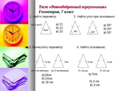 1. Найти периметр: а) 21 б) 22 в) 20 5см Тест «Равнобедренный треугольник» Ге...