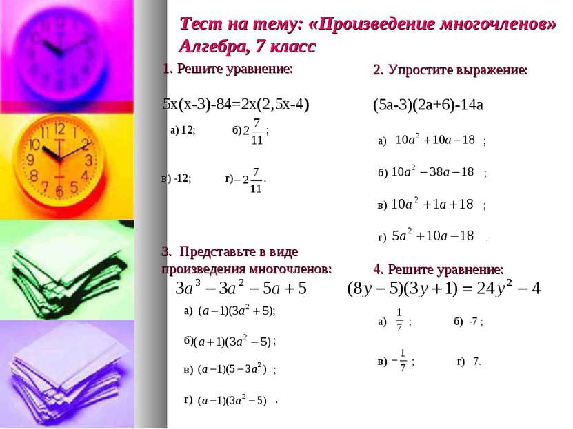 1. Решите уравнение: 5х(х-3)-84=2х(2,5х-4) а) 12; б) ; в) -12; г) . 2. Упрост...