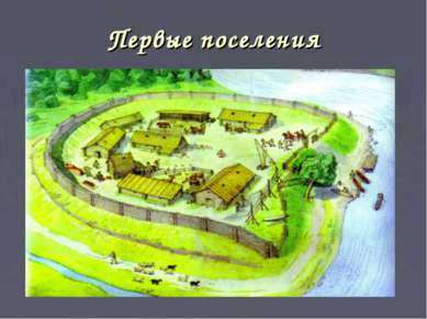 Первые поселения