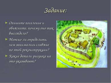 Задание: Опишите поселение и объясните, почему оно так выглядело? Можно ли оп...