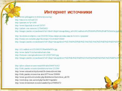 Интернет источники http://www.pelinggator.ru/ekskursiya-na-lug/ http://tana.u...