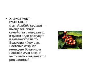 Х. ЭКСТРАКТ ГУАРАНЫ (лат. Paullinia cupana) — вьющаяся лиана семейства сапинд...