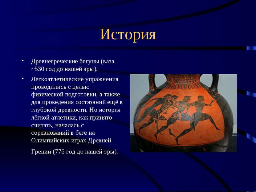 История Древнегреческие бегуны (ваза ~530 год до нашей эры). Легкоатлетически...