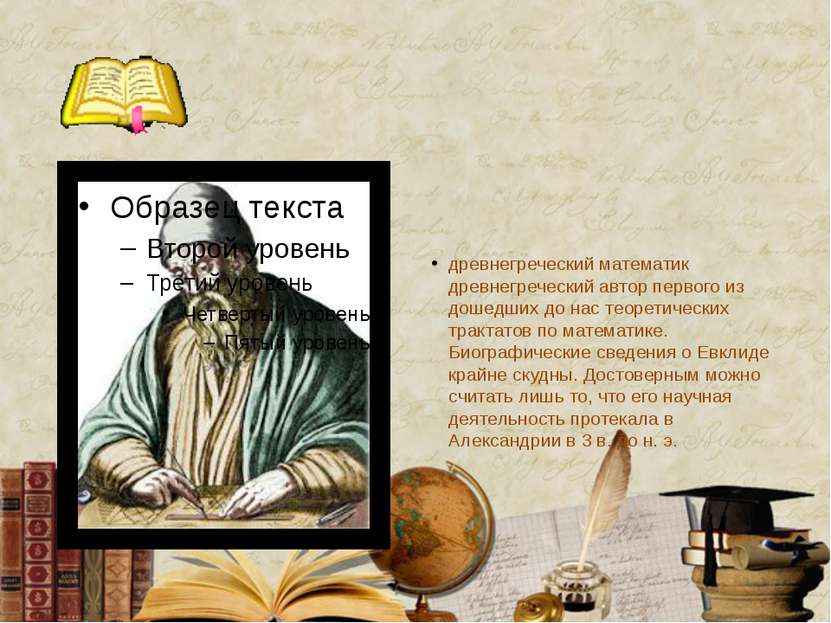 древнегреческий математик древнегреческий автор первого из дошедших до нас те...