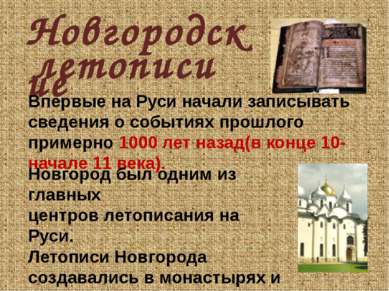 Новгородские Впервые на Руси начали записывать сведения о событиях прошлого п...