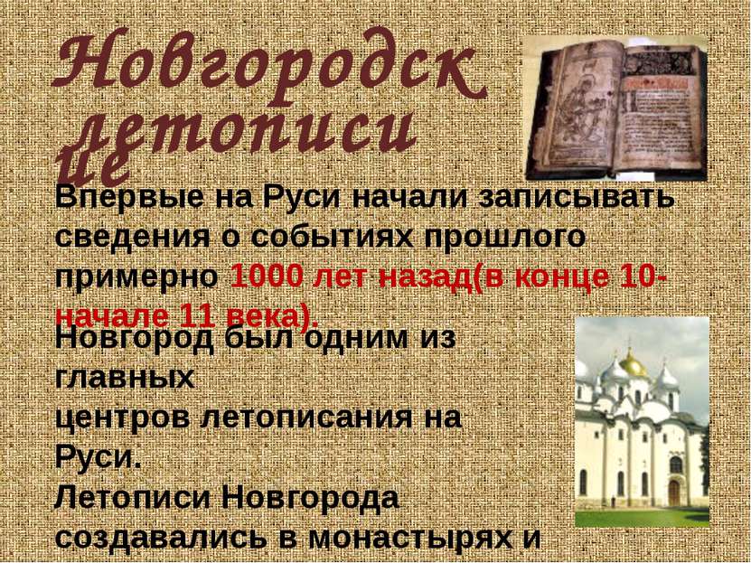 Новгородские Впервые на Руси начали записывать сведения о событиях прошлого п...