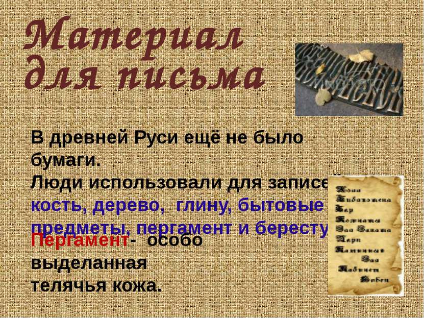 Материал В древней Руси ещё не было бумаги. Люди использовали для записей кос...