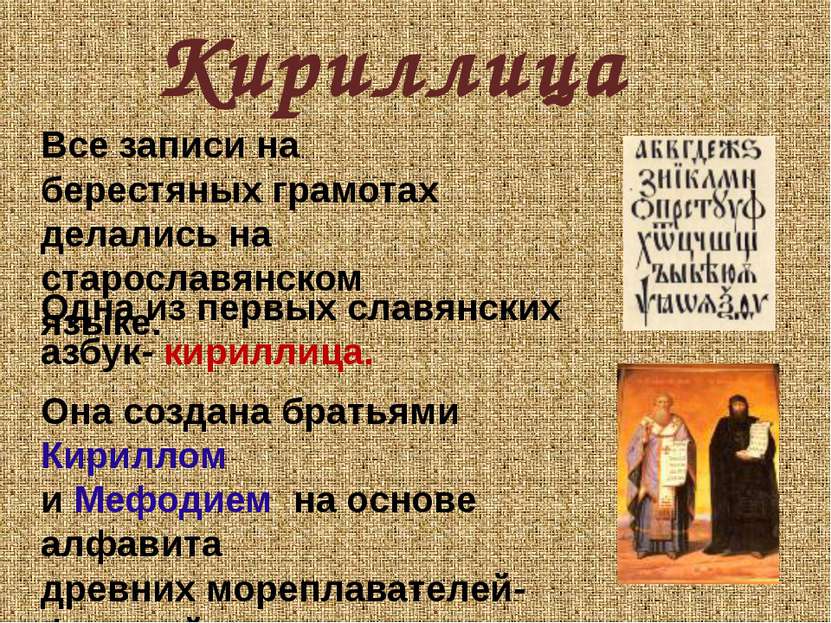 Кириллица Все записи на берестяных грамотах делались на старославянском языке...