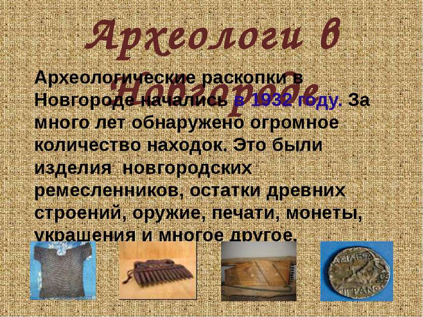 Археологи в Новгороде Археологические раскопки в Новгороде начались в 1932 го...