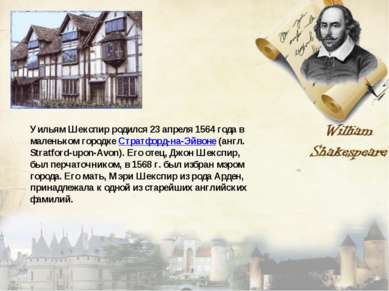 Уильям Шекспир родился 23 апреля 1564 года в маленьком городке Стратфорд-на-Э...