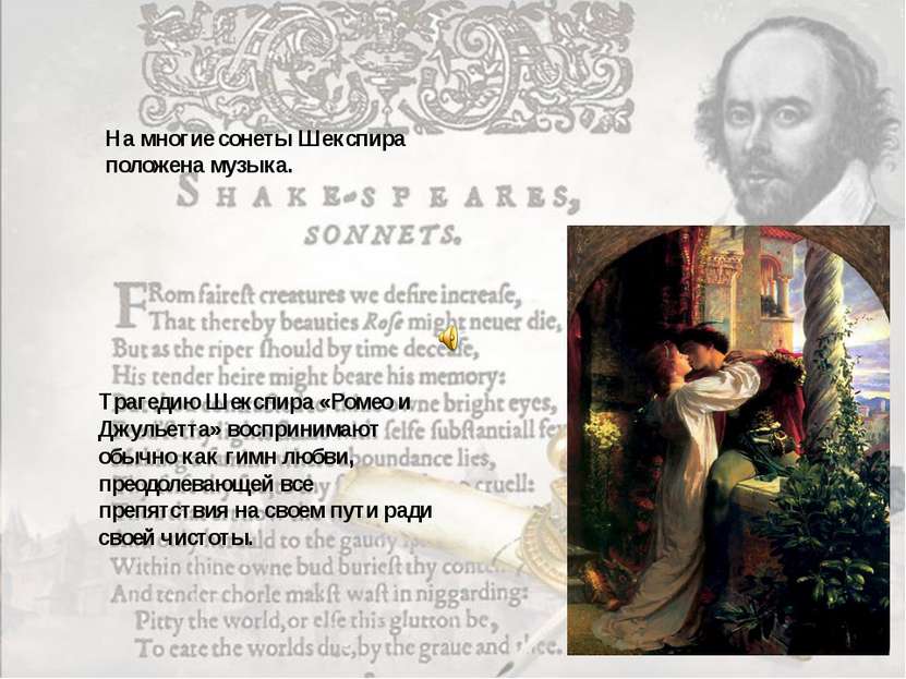 На многие сонеты Шекспира положена музыка. Трагедию Шекспира «Ромео и Джульет...