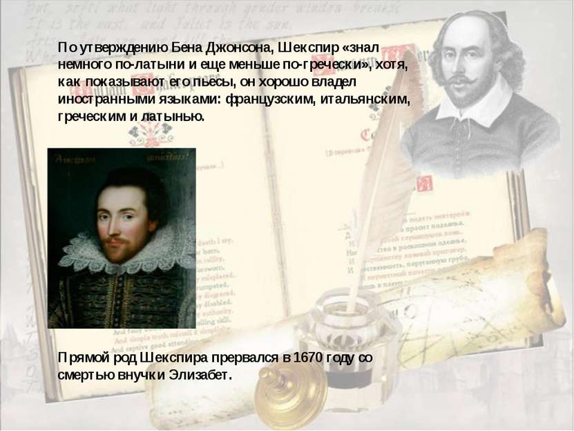 По утверждению Бена Джонсона, Шекспир «знал немного по-латыни и еще меньше по...