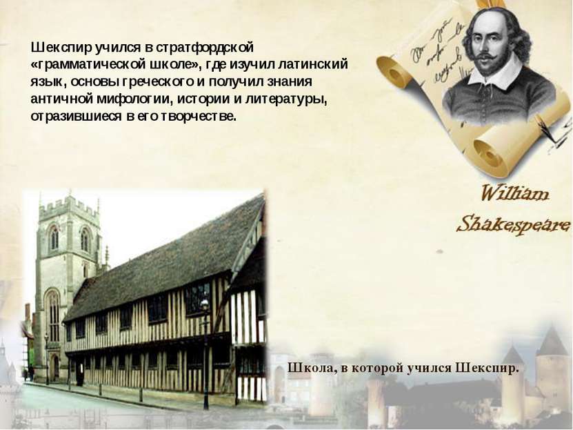 Шекспир учился в стратфордской «грамматической школе», где изучил латинский я...