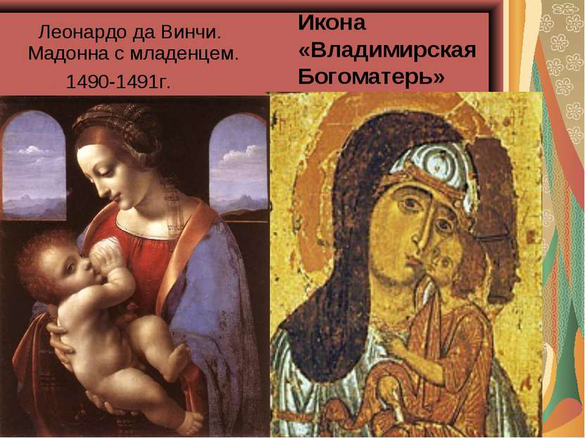 Икона «Владимирская Богоматерь» Леонардо да Винчи. Мадонна с младенцем. 1490-...