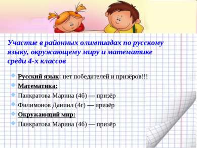 Участие в районных олимпиадах по русскому языку, окружающему миру и математик...