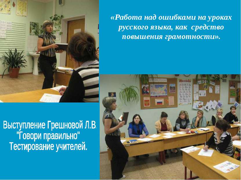 «Работа над ошибками на уроках русского языка, как средство повышения грамотн...
