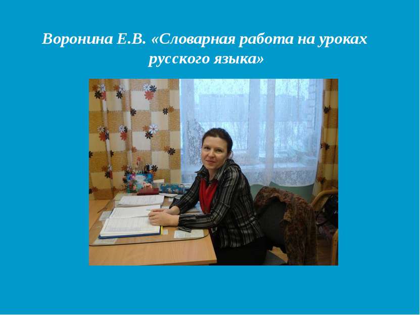 Воронина Е.В. «Словарная работа на уроках русского языка»