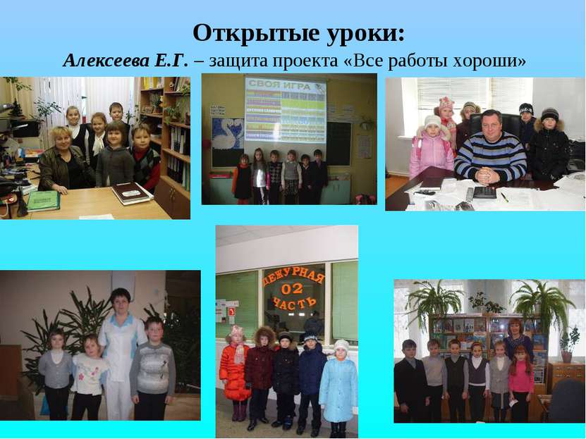 Открытые уроки: Алексеева Е.Г. – защита проекта «Все работы хороши»