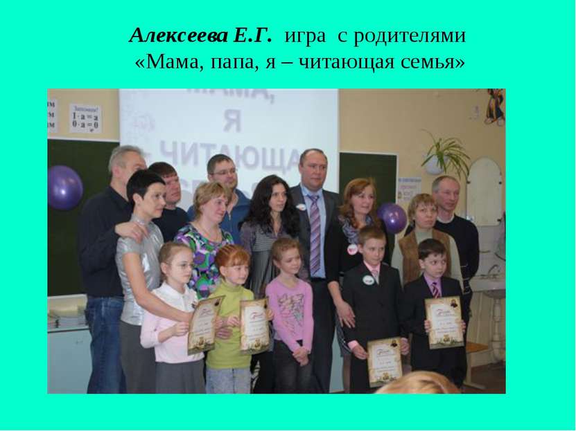 Алексеева Е.Г. игра с родителями «Мама, папа, я – читающая семья»