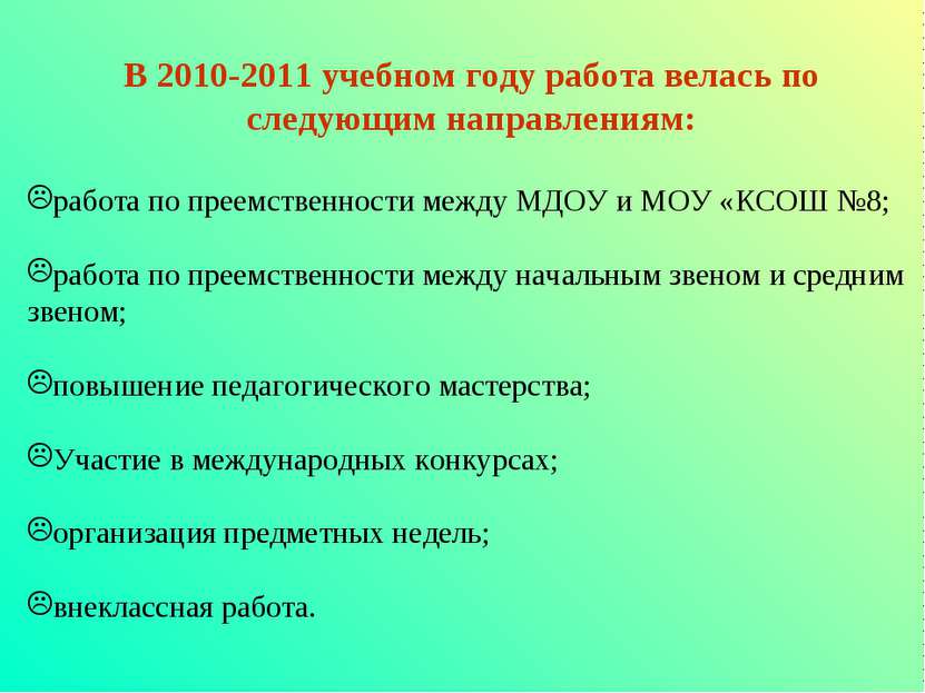 В 2010-2011 учебном году работа велась по следующим направлениям: работа по п...
