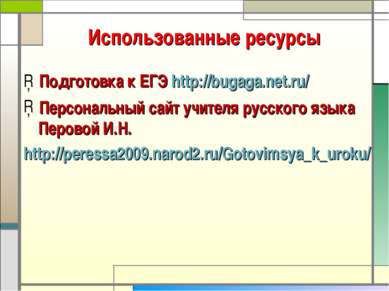 Использованные ресурсы Подготовка к ЕГЭ http://bugaga.net.ru/ Персональный са...