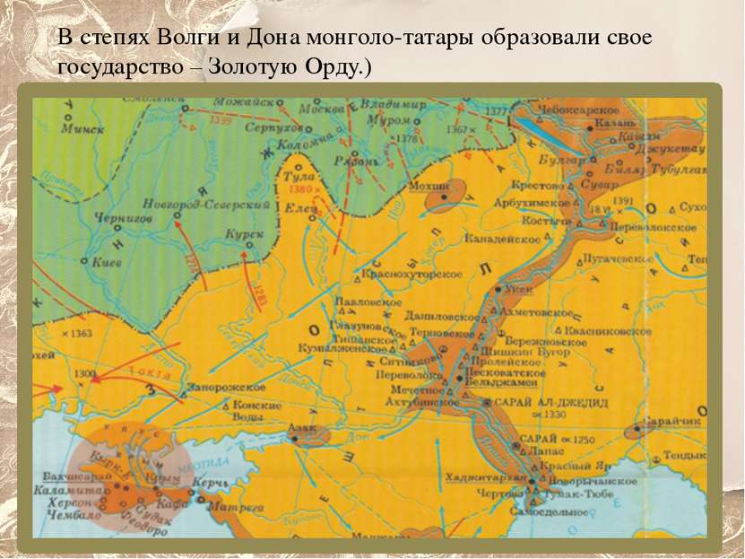 В степях Волги и Дона монголо-татары образовали свое государство – Золотую Ор...