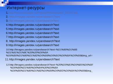 Интернет-ресурсы 1.http://www.wallpage.ru/imgmig66/wallpapers_24544.jpg 2. ht...