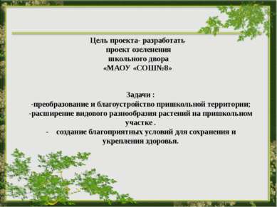  Цель проекта- разработать проект озеленения школьного двора «МАОУ «СОШ№8» З...