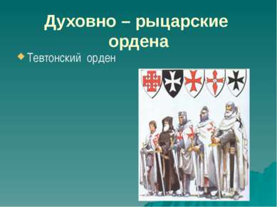 Духовно – рыцарские ордена Тевтонский орден