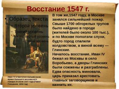 Восстание 1547 г. Иван IV и протопоп Сильвестр во время большого московского ...