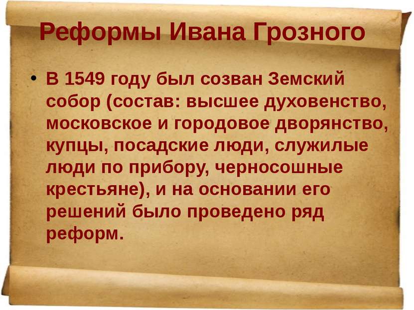 Реформы Ивана Грозного В 1549 году был созван Земский собор (состав: высшее д...