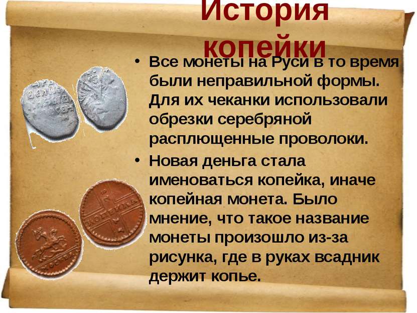 История копейки Все монеты на Руси в то время были неправильной формы. Для их...