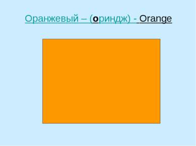 Оранжевый – (ориндж) - Orange