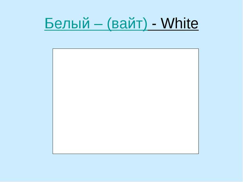 Белый – (вайт) - White
