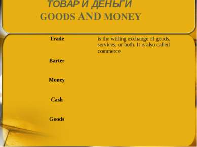 ТОВАР И ДЕНЬГИ GOODS AND MONEY Trade is the willing exchange of goods, servic...