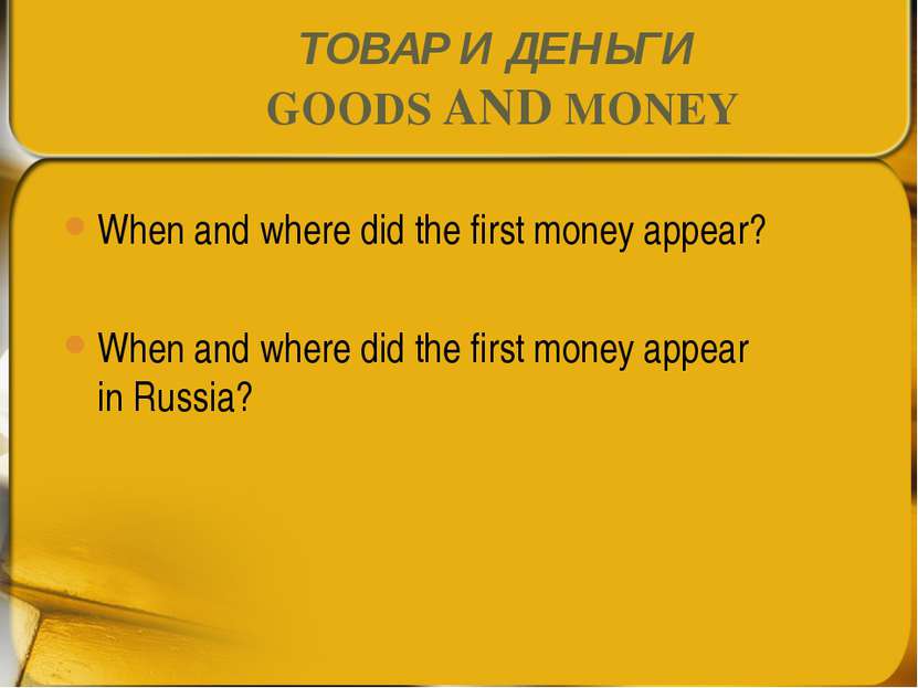 ТОВАР И ДЕНЬГИ GOODS AND MONEY When and where did the first money appear? Whe...